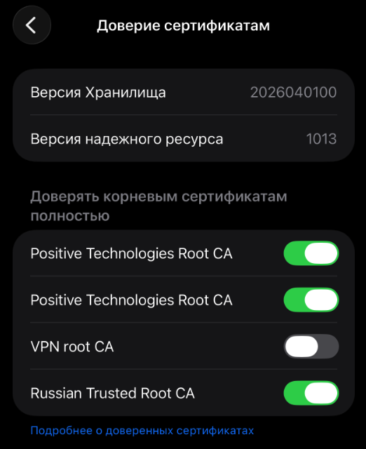 «Доверие сертификатам»: тумблер включён Доверие сертификатам
